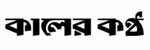 দৈনিক কালেরকন্ঠ